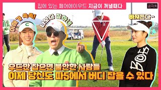 [최홍림 골프TV] 우드가 어렵다고? 이것만 보면 해결!