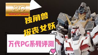 【万代PG高达测评】全系列评测哟--第十一话「PG独角兽高达\u0026PG报丧女妖高达」【真的是4K！不要再问了！】