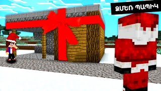 ԻՆՉ ՆՎԻՐԵՑ ԻՆՁ ՁՄԵՌ ՊԱՊԻԿԸ!? Arm Zone Minecraft Hayeren