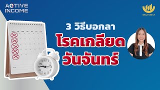 3 วิธีบอกลา ‘โรคเกลียดวันจันทร์’ | Active Income