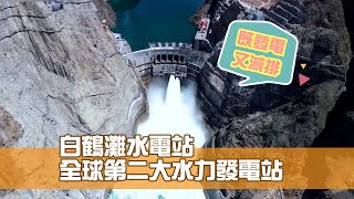 白鶴灘水電站全球第二大  每年可減碳排放5100噸