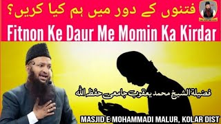 Fitnon Ke Daurme Momin Ka Kirdar || Shaikh Yaqub Jamai Hafizahullah #shaikhyaqubjamaiofficial