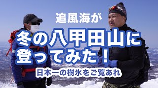 【追風海の挑戦】冬の八甲田山に登ってみた！日本一の樹氷をご覧あれ