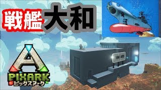 【PixARK】シップが戦艦ヤマトに大変身!!最強の船で中国人を倒す!!ピックスアークDLC SKY WARD10日目ARKｘマイクラ方舟 方塊世界【PC版】