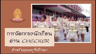 การคัดกรองรายบุคคลในระบบ Checker สำหรับครูที่ปรึกษา