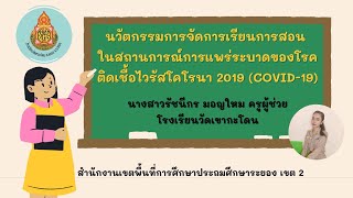 นวัตกรรมสื่อการสอนบทเรียนออนไลน์เพื่อส่งเสริมพัฒนาการของเด็กปฐมวัย