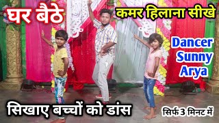 घर बैठे सिखाए बच्चों को डांस | कमर हिलाना सीखिए सिर्फ 3 मिनट में | Dancer Sunny Arya