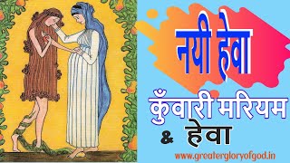 बाइबिल में मरियम : कुँवारी मरियम नयी हेवा 7 Reasons the Blessed Virgin Mary is called the New Eve