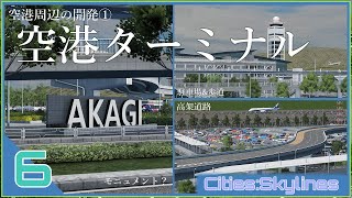 【Cities:Skylines】リアルを目指して街開発#6 空港ターミナルを建設しよう！！【ゆっくり実況】