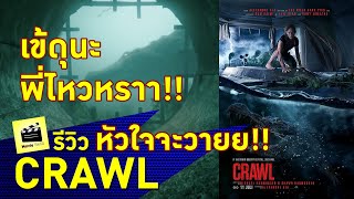 รีวิว Crawl | ไม่มีสปอยล์