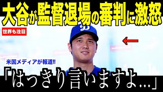 大谷翔平ロバーツ監督を退場させたウェンデルステッド塁審に衝撃発言…フィリーズ戦で起きた一幕に米国ファンの不満が募る【海外の反応 MLBメジャー 野球】