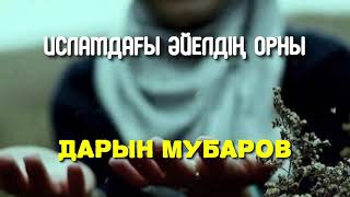 Исламдағы әйелдің орны - Дарын Мубаров