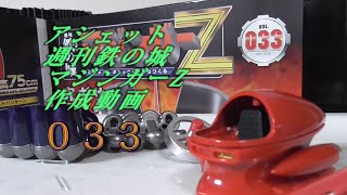 033 アシェット週刊鉄の城マジンガーZ  作成動画 Hachette Weekly Iron Castle Mazinger Z Make Mazinger Z Hover Pileder