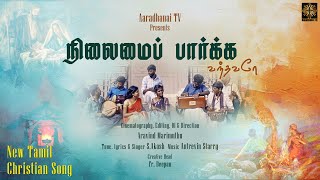 நிலைமைப் பார்க்க வந்தவரே | New Tamil Christian Song | Christmas Folk Song - 2023 | Aaradhanai TV