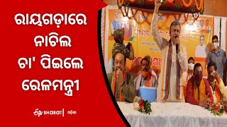 ରାୟଗଡ଼ାରେ ନାଚିଲେ, ଚା' ପିଇଲେ ରେଳମନ୍ତ୍ରୀ | Railway-development-and-network-system-to-strong-in-odisha