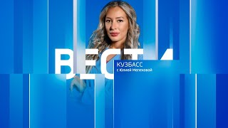 Вести-Кузбасс в 14:30 от 29.01.2025