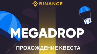 Как участвовать в Megadrop на Binance: Полная инструкция за 5 минут