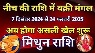 मिथुन राशि - नीच की राशि में वक्री मंगल/ 7 दिसंबर 2024 से 24 फरवरी 2025/ अब होगा असली खेल शुरू