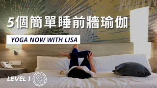 五個睡前牆瑜珈動作，緩解一天的疲累並幫助睡眠品質 | 5 wall yoga moves to help to release tensions \u0026 improve sleep quality