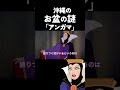 【 アフレコ 】 鏡よ鏡 「 沖縄 の お盆 編⑤ アンガマ 」【沖縄 方言 すぎる 白雪姫 】 shorts