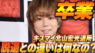 衝撃！北山宏光、Kis-My-Ft2脱退・事務所退所を発表！メンバー引き留めも試みるが…