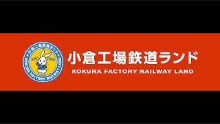 小倉工場鉄道ランド・ライブ（JR九州・小倉総合車両センター）