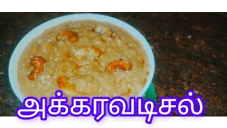 Srirangam special Akkaravadisal recipe in Tamil /ஸ்ரீரங்கம் அக்கரவடிசல்