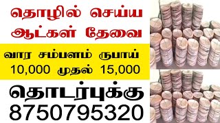 தொடர்புக்கு: 8750795320 👆 வீட்டிலிருந்து ஆண் பெண்களுக்கு வாரம் 15,000 ருபாய் சம்பளம் • Home business