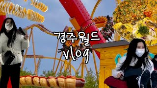 [VLOG] 🌧️비 예보 뜬 날 눈치게임 성공한 경주월드 브이로그🎢 | 근처 맛집 추천 | 기차 출발 1초 전⁉️ | 경주 여행 | 후회는 안 하지롱😏 | EP.1