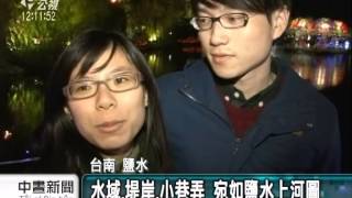 20140130 公視中晝新聞 鹽水上河圖 月津港燈節浪漫閃耀