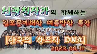 신광철 작가와 함께하는 김포문예대학 여름방학 특강 [한국인의 창조적 DNA]