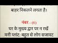 मुख्य द्वार पर भूलकर भी न रखें ये 7 चीजें वरना बर्बाद हो जाएगा सब 🕉💯🕉 vastu tips vastushastra