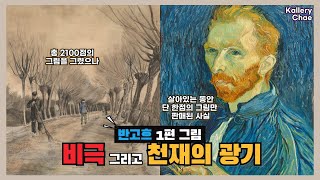 빈센트 반고흐 1편 그림 [3분영상]  비극 그리고 천재의 광기