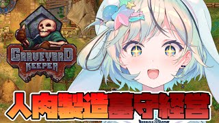 【Graveyard Keeper】墓守経営しながら人肉を販売！？ダークファンタジー世界で生きるシミュレーションゲーム！【#夏渚まはろ￤#パレプロ研究生】