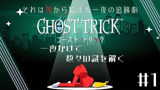 🌈死んでから謎を追う死者#1【ゴースト トリック】🎙