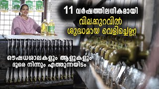 വിലക്കുറവിൽ ശുദ്ധമായ വെളിച്ചെണ്ണ | എണ്ണ തേടി ഔഷധശാലകളും ആളുകളും ദൂരെ നിന്നും എത്തുന്നയിടം