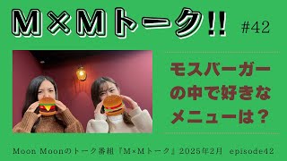 【モスバーガーの中で好きなメニューは？】M×Mトーク#42