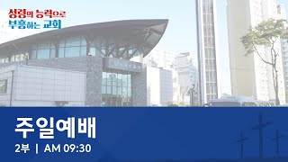 [온양제일교회] 2025.01.19 주일예배_2부