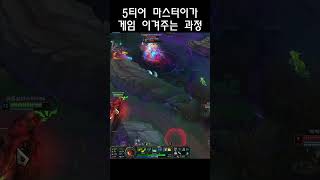 (롤) 5티어 마스터이가 게임 이겨주는 과정