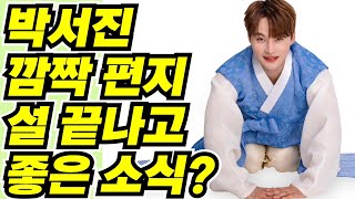 💛박서진 팬들에게 설 편지~설 끝나고 좋은 일이 있다구요?💛