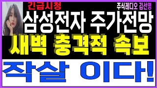 [삼성전자주가전망  삼성전자목표가]■장마감후 충격속보■작살 패턴이다! 잘살난다■내일주가전망    #삼성전자대응전략 #삼성전자 #삼성전자주가 #삼성전자주식 #주식