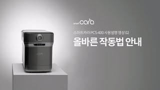 [사용자 가이드] 스마트카라 400 올바른 작동법 안내