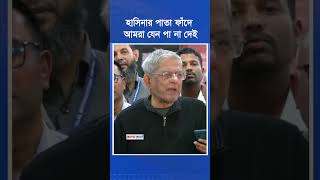 আমরা যেন হাসিনার পাতা ফাঁ/দে পা না দেই: মির্জা ফখরুল ইসলাম আলমগীর