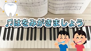 【ピアノ】はをみがきましょう(歌詞付き)　#ピアノ#はをみがきましょう