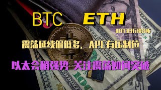 2023年8月13日BTC与ETH行情分析，周末行情无量震荡，极限横盘中，后续多头or空头谁先发力，箱体支阻明显，注意关键位突破方向#eth#btc#虚拟货币#加密货币#炒币#合约#CZ#数字货币交易