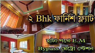 @Brickcitykolkataproperty 2bhk fully furnish flat at Santoshpur.📞9830680351