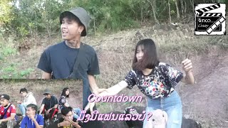 เจ็บในวัน Countdown | ຈັກເດ Crazy