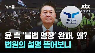 윤 측 '불법 영장' 논리 완패, 왜?…법원의 설명 뜯어보니 / JTBC 뉴스룸