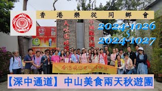 2024-1026香港樂從同鄉會-中山美食兩天秋遊團