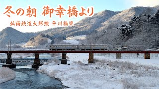 冬の朝 御幸橋より(弘南鉄道大鰐線 石川プール前～石川)